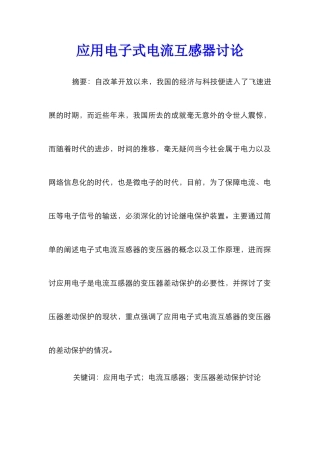 应用电子式电流互感器研究