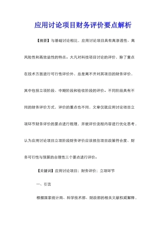 应用研究项目财务评价要点解析