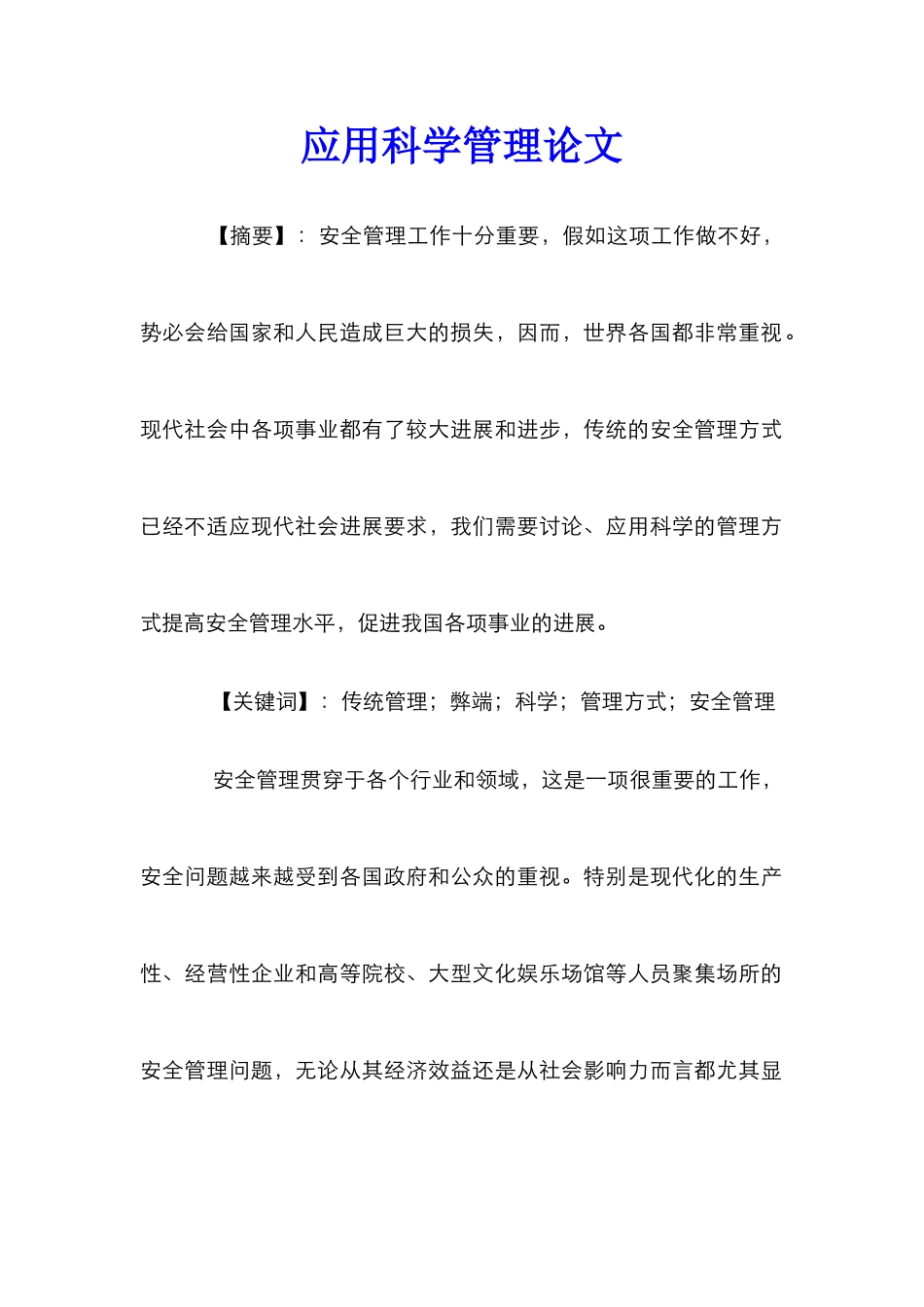 应用科学管理论文_第1页