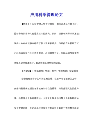 应用科学管理论文