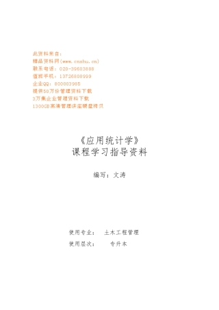 应用统计学培训课程指导资料全