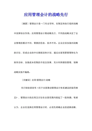 应用管理会计的战略先行