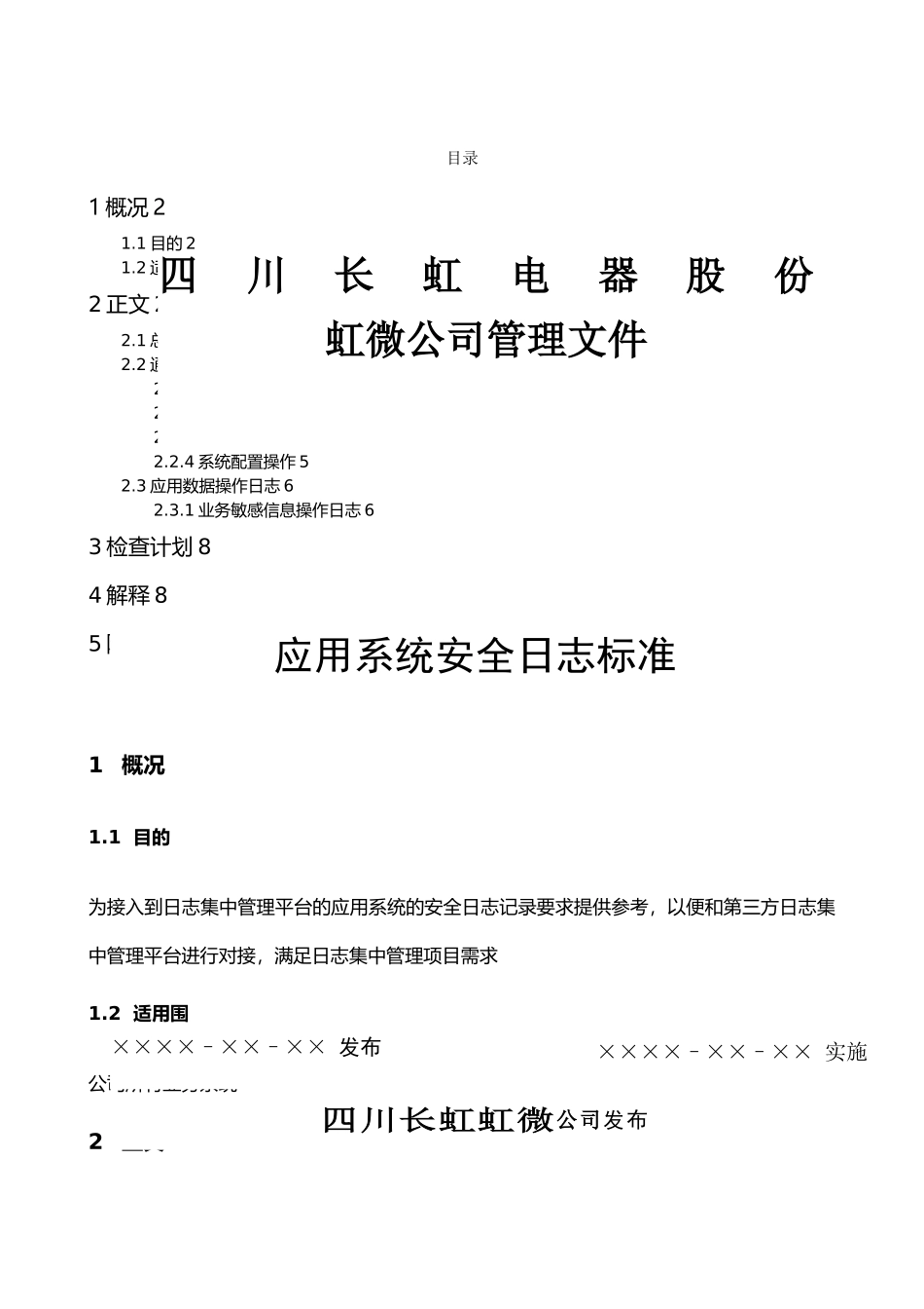 应用系统安全日志标准V1.0_第1页