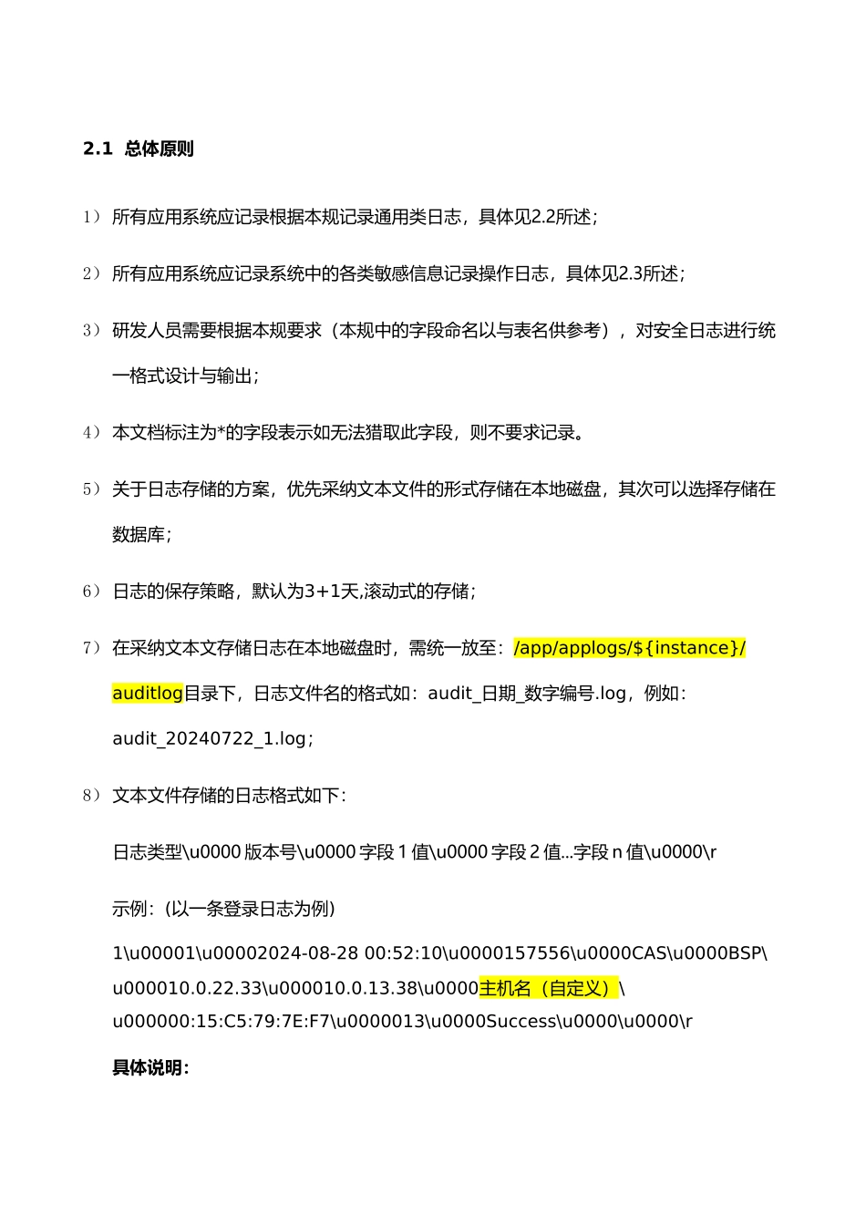 应用系统安全日志标准V1.0_第2页