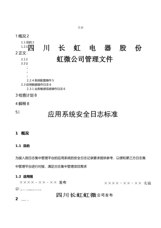 应用系统安全日志标准V1.0