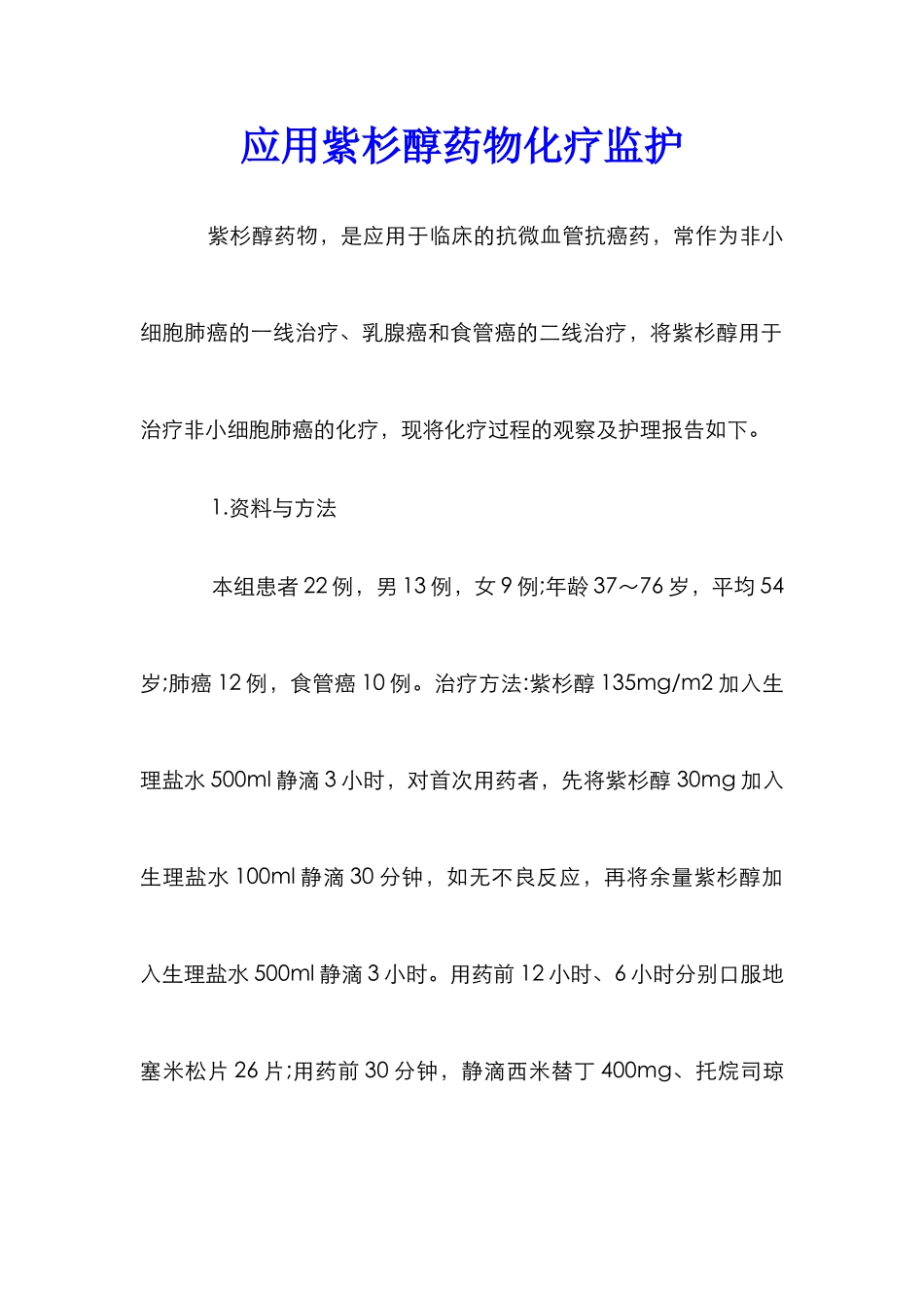 应用紫杉醇药物化疗监护_第1页