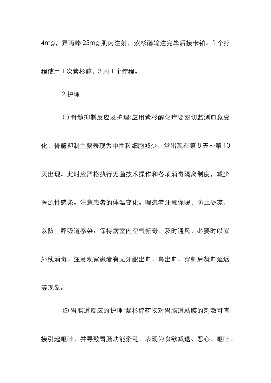 应用紫杉醇药物化疗监护_第2页