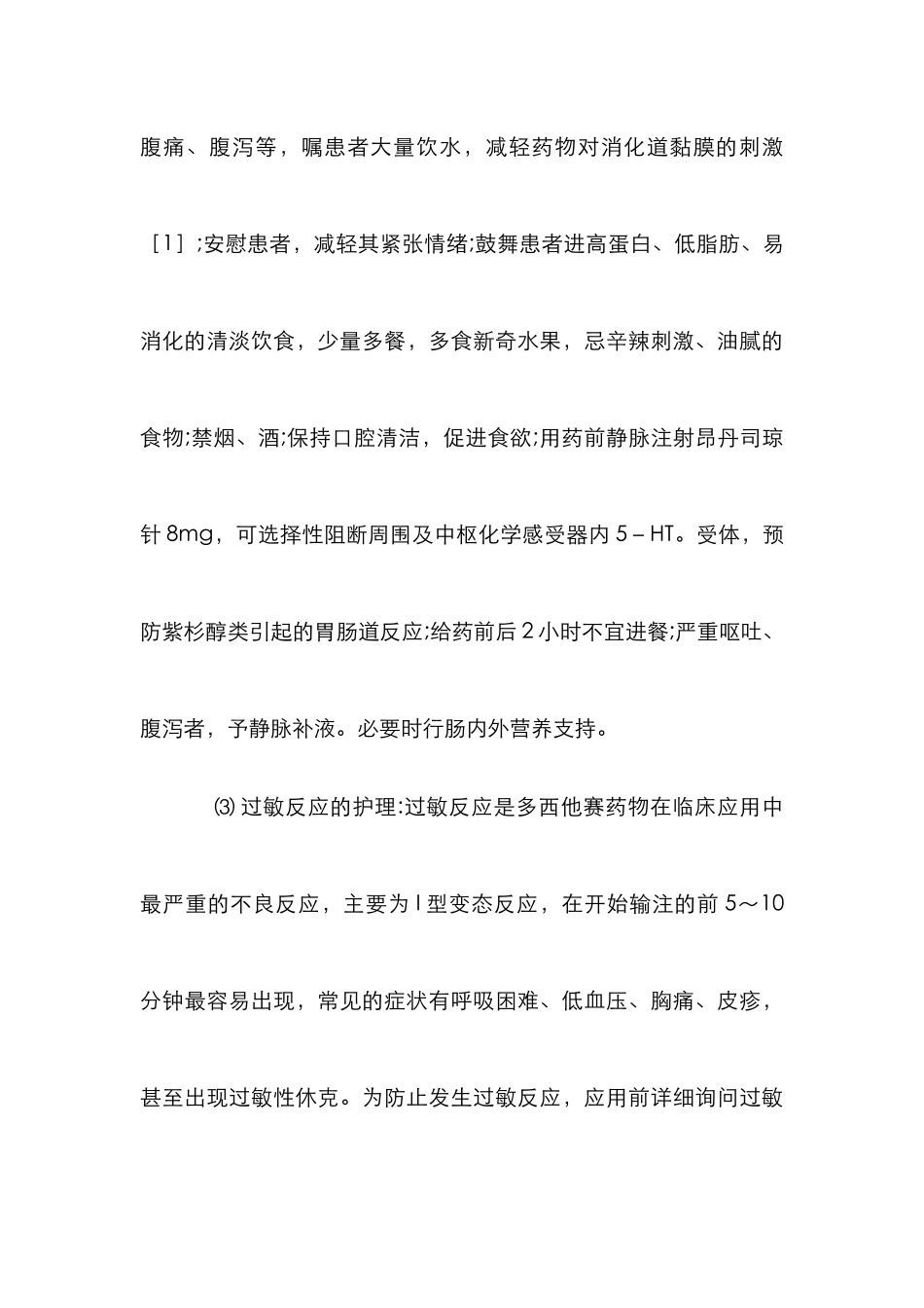 应用紫杉醇药物化疗监护_第3页