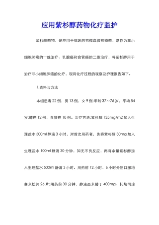 应用紫杉醇药物化疗监护