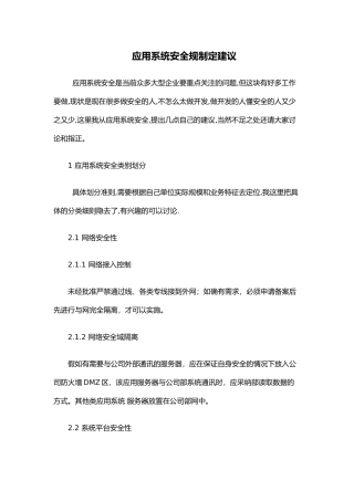 应用系统安全规范制定建议