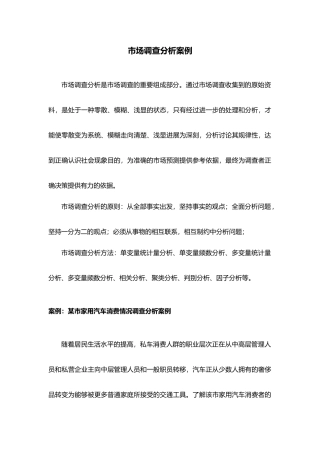 应用统计学案例_市场调查分析报告