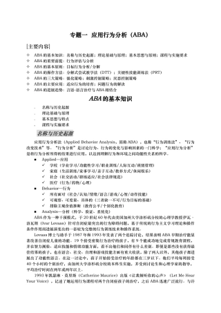 应用行为分析ABA