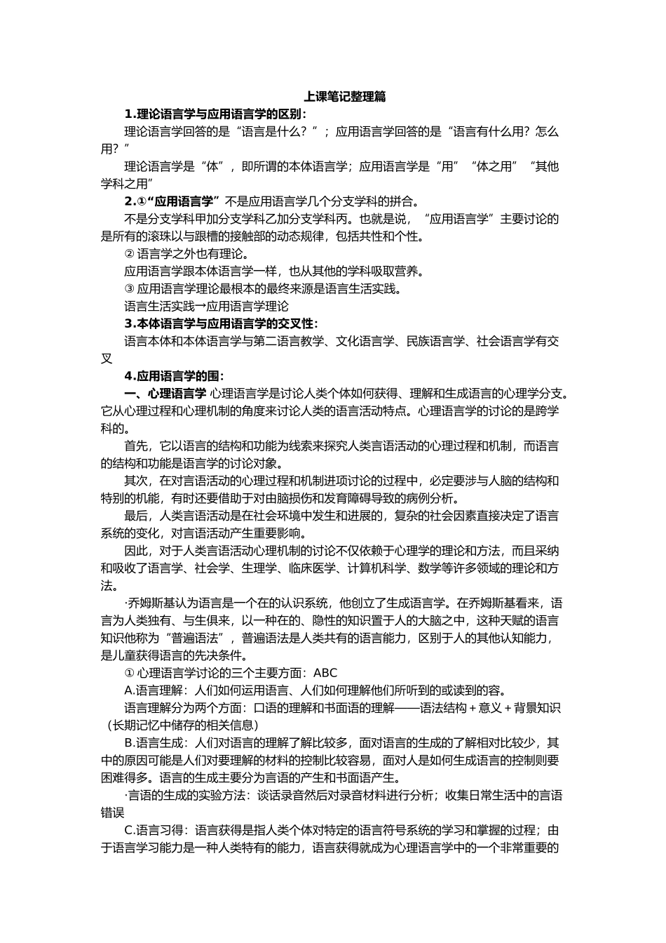 应用语言学概论笔记整理_第1页