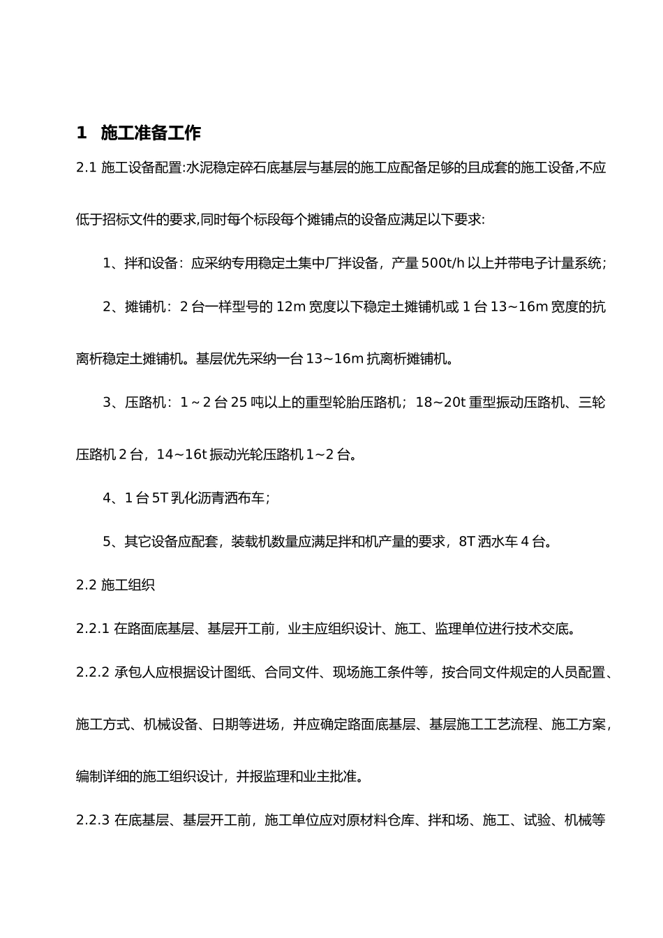 底基层与基层施工工程细则_第1页