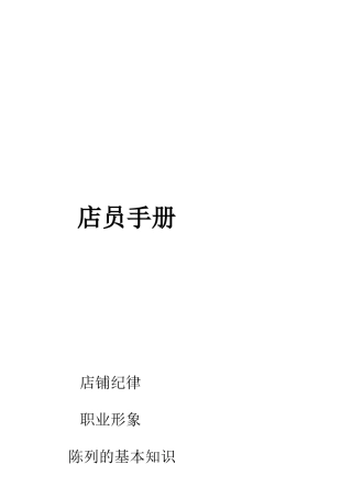 店员培训手册