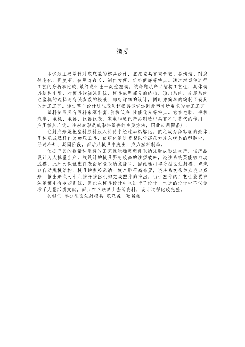 底座盖注塑模具毕业设计论文终稿_第3页