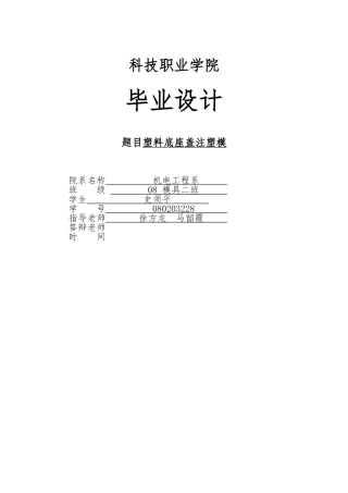底座盖注塑模具毕业设计论文终稿