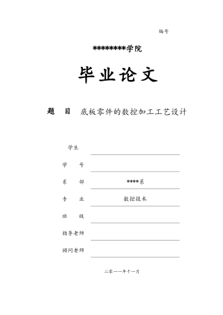 底板零件的数控加工工艺的设计说明
