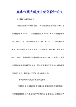 底水气藏大斜度井优化设计论文