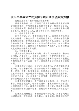 店头中学减轻农民负担专项治理活动实施方案