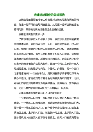 店铺选址调查的分析报告文案