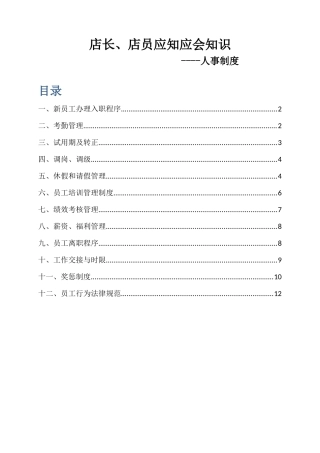 店长、店员应知应会---人事制度
