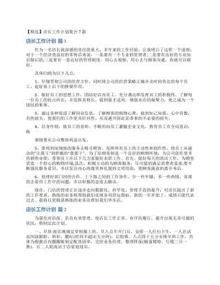 店长工作计划集合7篇