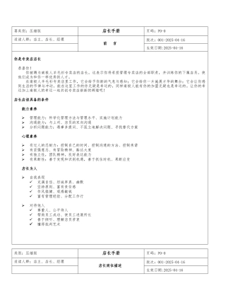店长日常运营管理手册范本