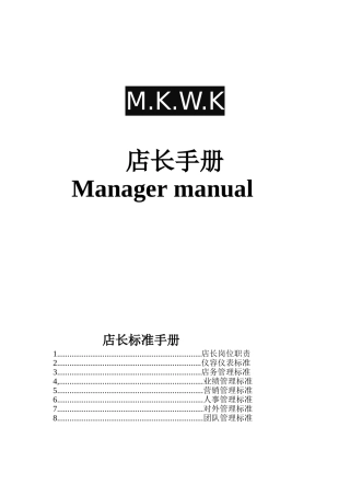 店长标准手册