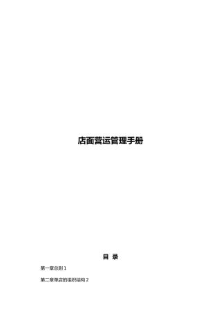店面运营管理手册范本