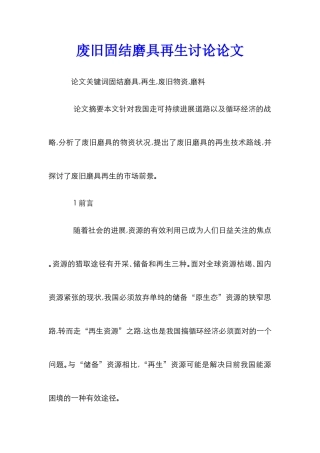 废旧固结磨具再生研究论文