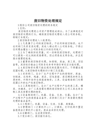 废旧物资处理规定