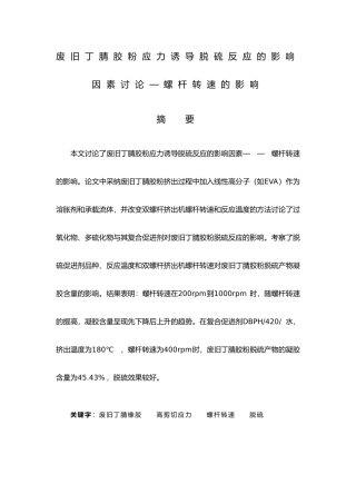 废旧丁腈胶粉应力诱导脱硫反应的影响因素研究螺杆转速的影响毕业论文