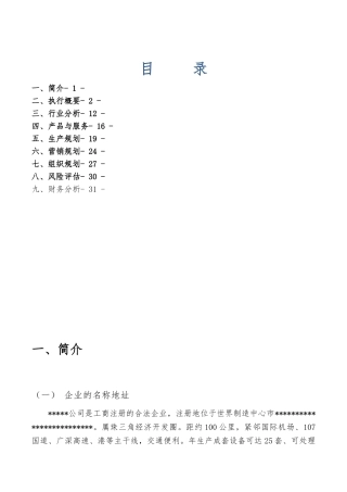 废旧轮胎制取精细胶粉的商业实施计划书