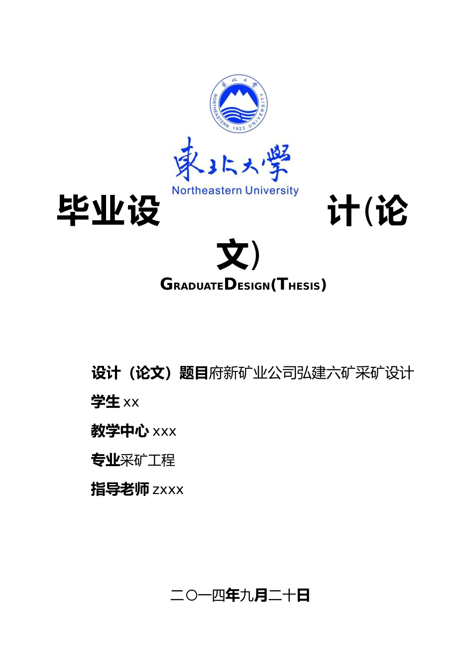 府新矿业公司弘建六矿采矿设计采矿工程毕业论文_第1页