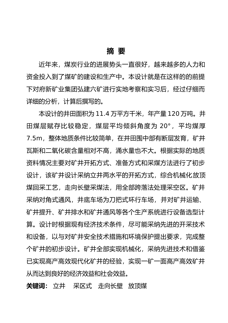府新矿业公司弘建六矿采矿设计采矿工程毕业论文_第2页