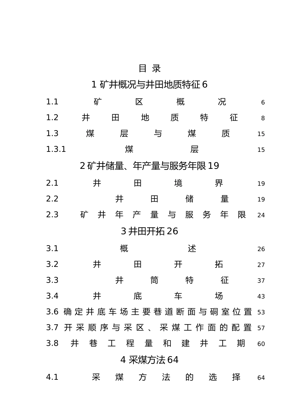府新矿业公司弘建六矿采矿设计采矿工程毕业论文_第3页