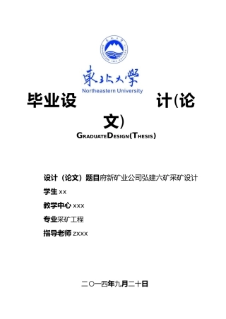 府新矿业公司弘建六矿采矿设计采矿工程毕业论文