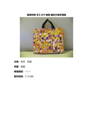 废物利用手工DIY指导教程编织沙滩手提袋
