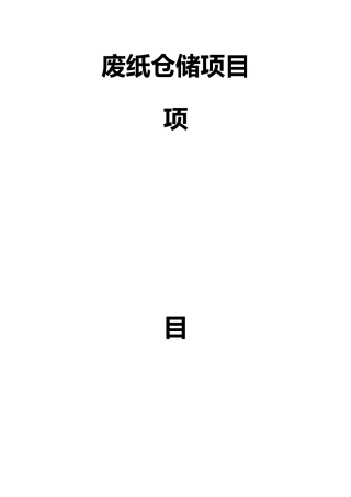 废纸仓储项目实施建议书1