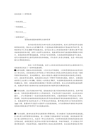 度假旅游发展的趋势焦点创新思考