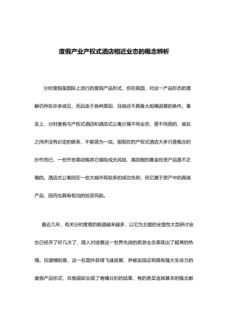 度假产业产权式酒店相近业态的概念辨析