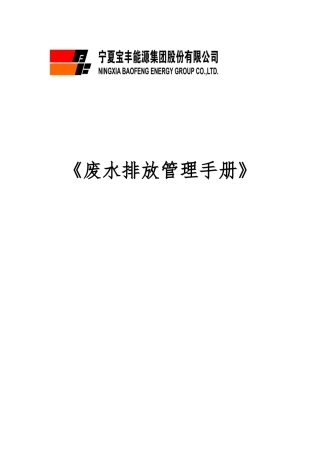废水排放管理手册范本