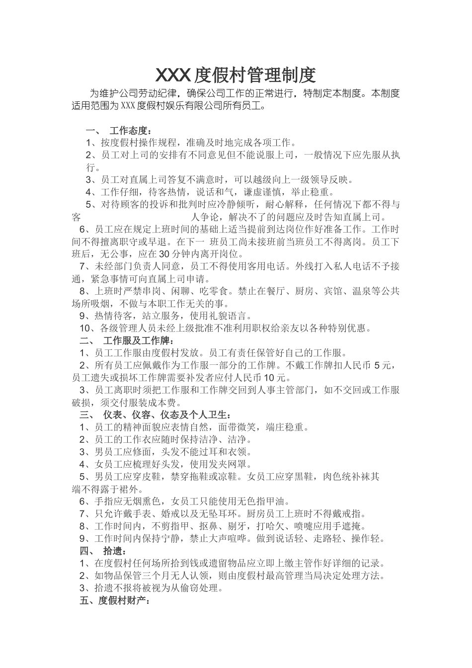 度假村酒店的管理制度_第1页