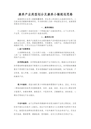 康养产业类型划分与康养小镇规划思路