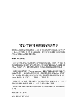 度谷门事件看图王的网络营销