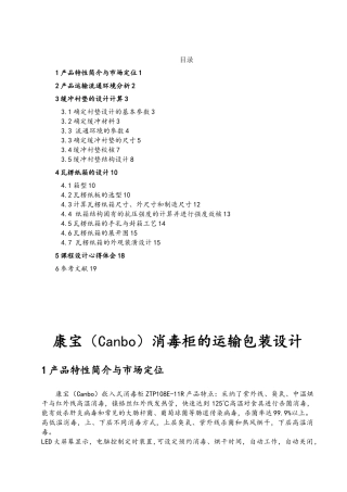 康宝消毒柜运输包装课程设计报告书
