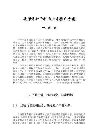 康师傅新面上市推广方案