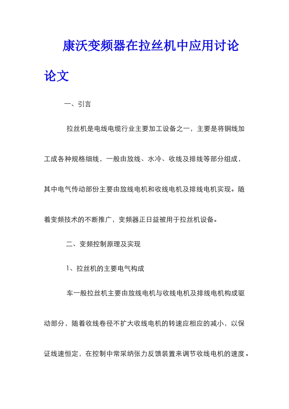 康沃变频器在拉丝机中应用研究论文_第1页