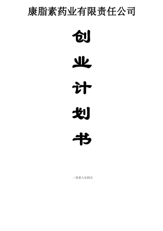 康脂素药业有限责任公司创业计划书